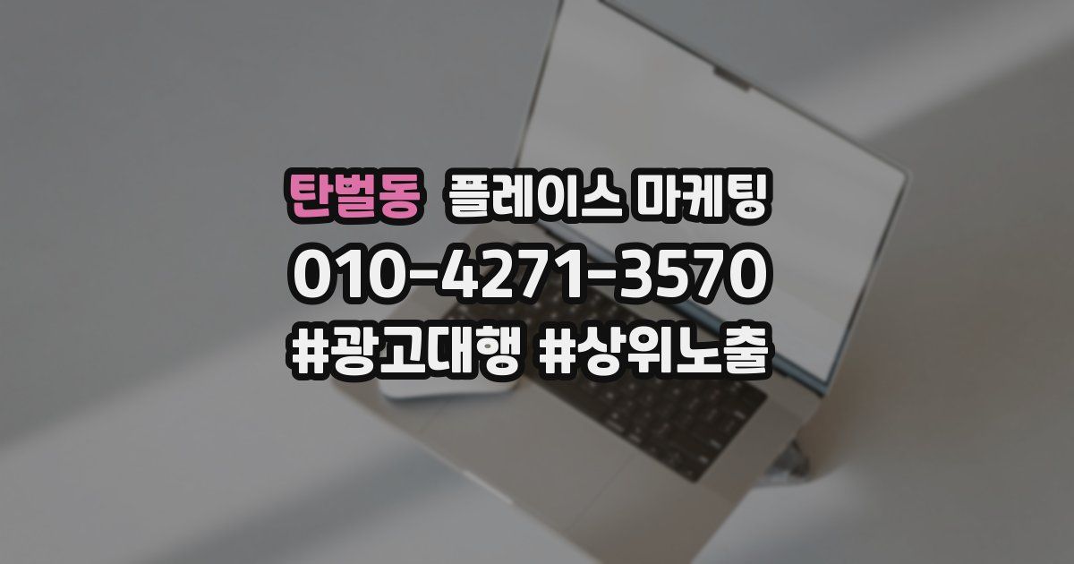 탄벌동 플레이스 마케팅