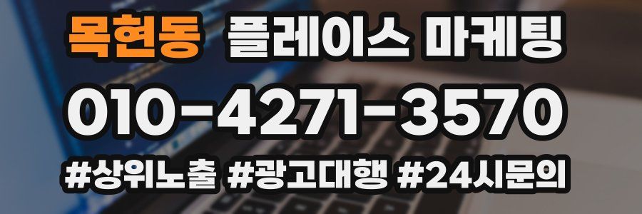 목현동 플레이스 마케팅