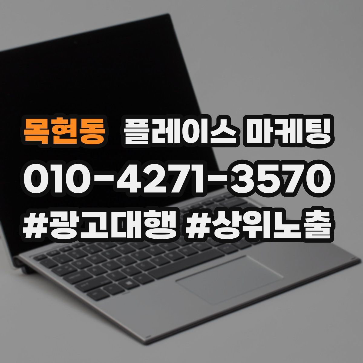 목현동 플레이스 마케팅
