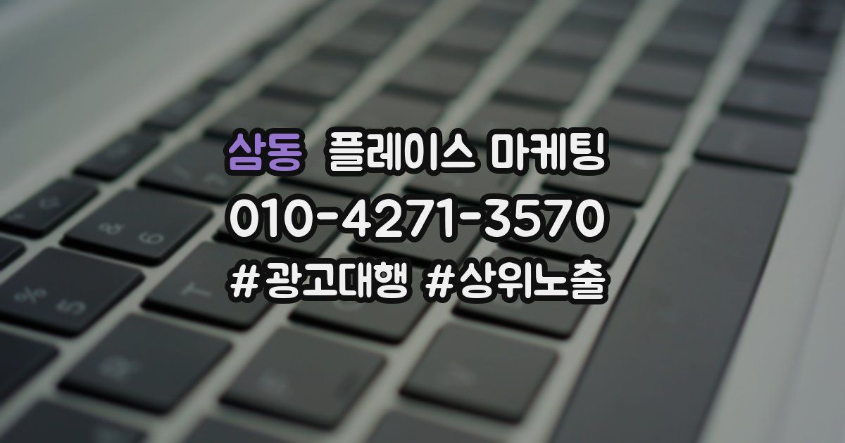 삼동 플레이스 마케팅