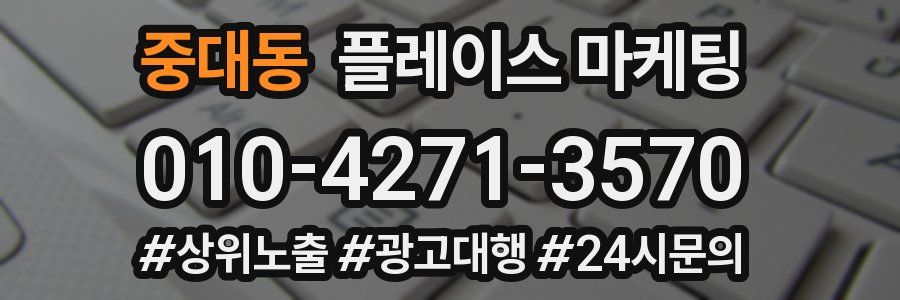 중대동 플레이스 마케팅