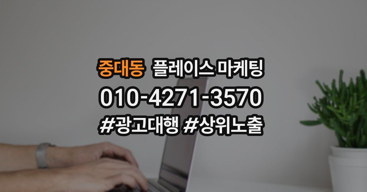 중대동 플레이스 마케팅