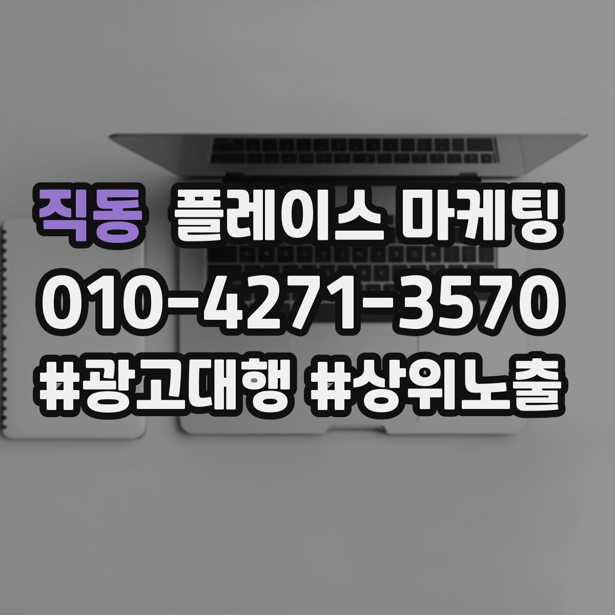 직동 플레이스 마케팅