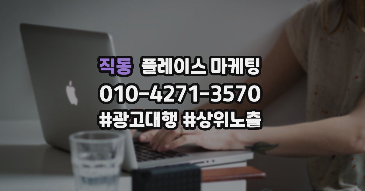 직동 플레이스 마케팅