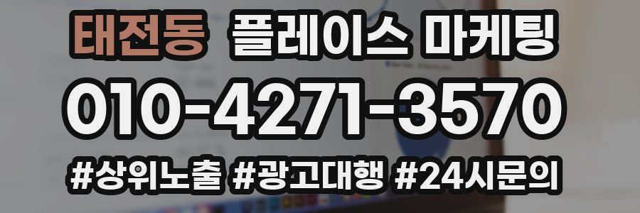 태전동 플레이스 마케팅