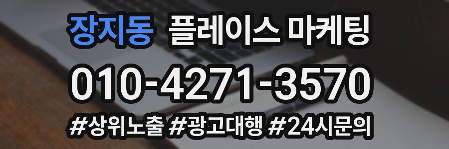 장지동 플레이스 마케팅