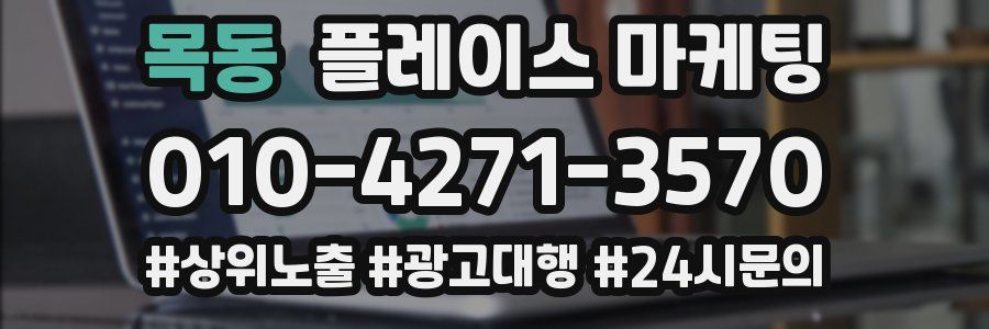 목동 플레이스 마케팅