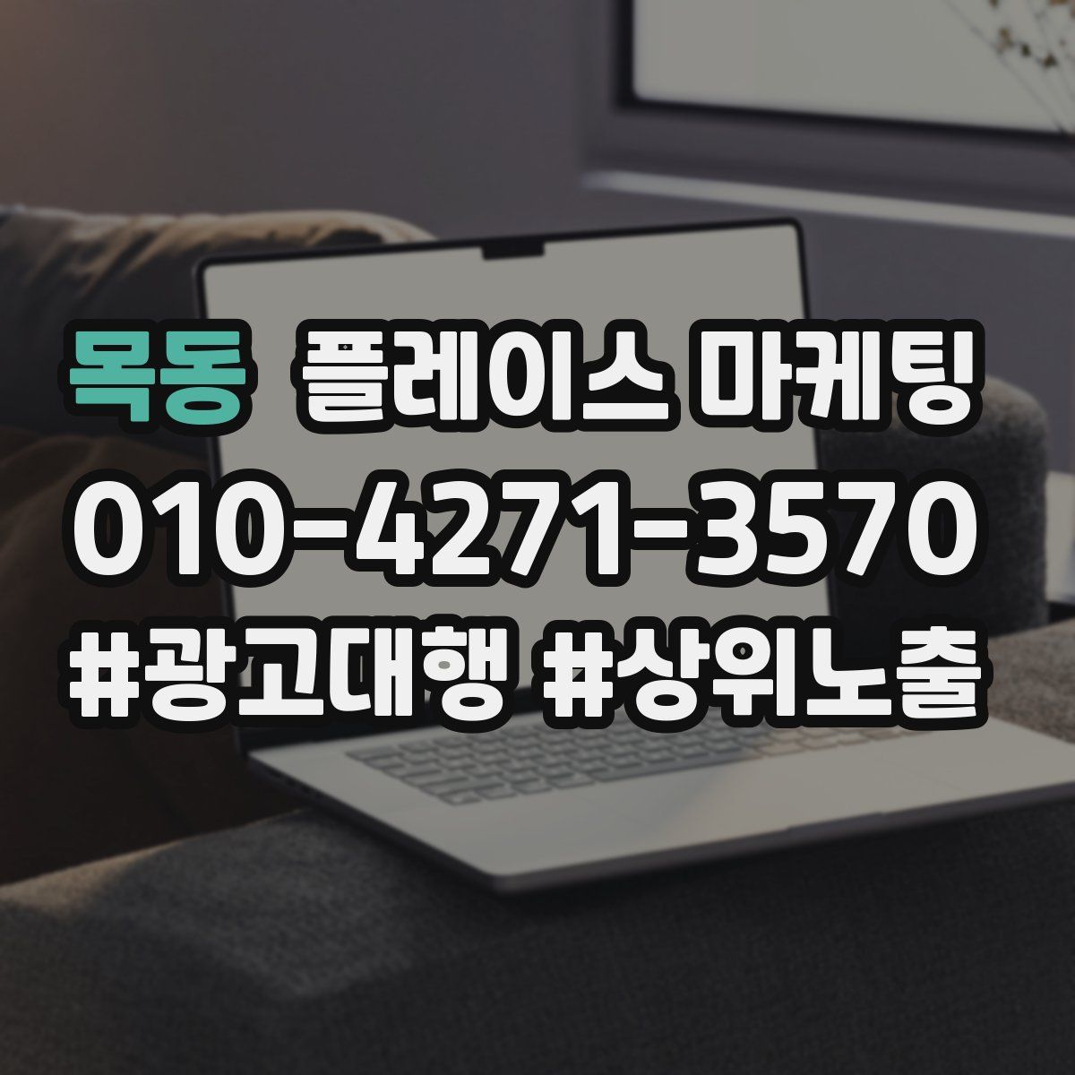 목동 플레이스 마케팅
