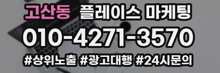고산동 플레이스 마케팅