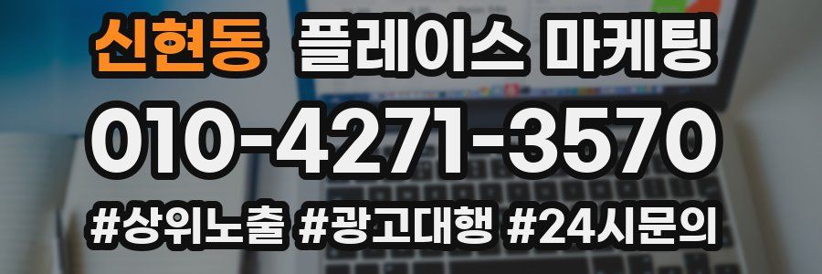 신현동 플레이스 마케팅