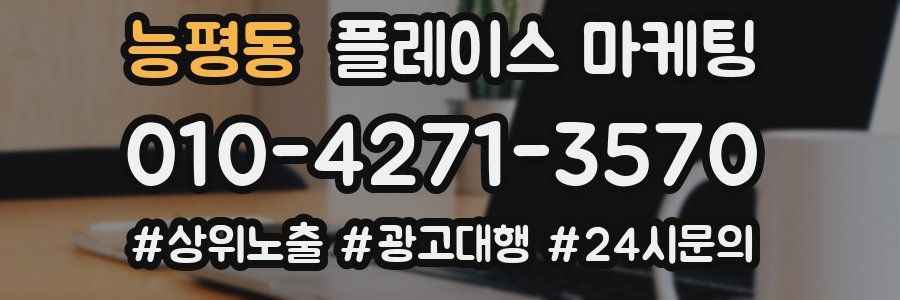 능평동 플레이스 마케팅