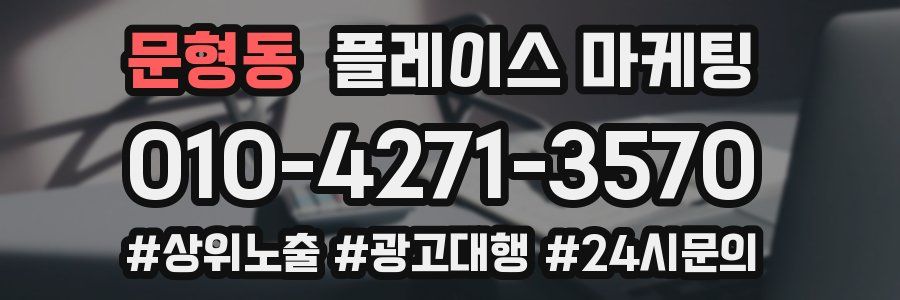 문형동 플레이스 마케팅