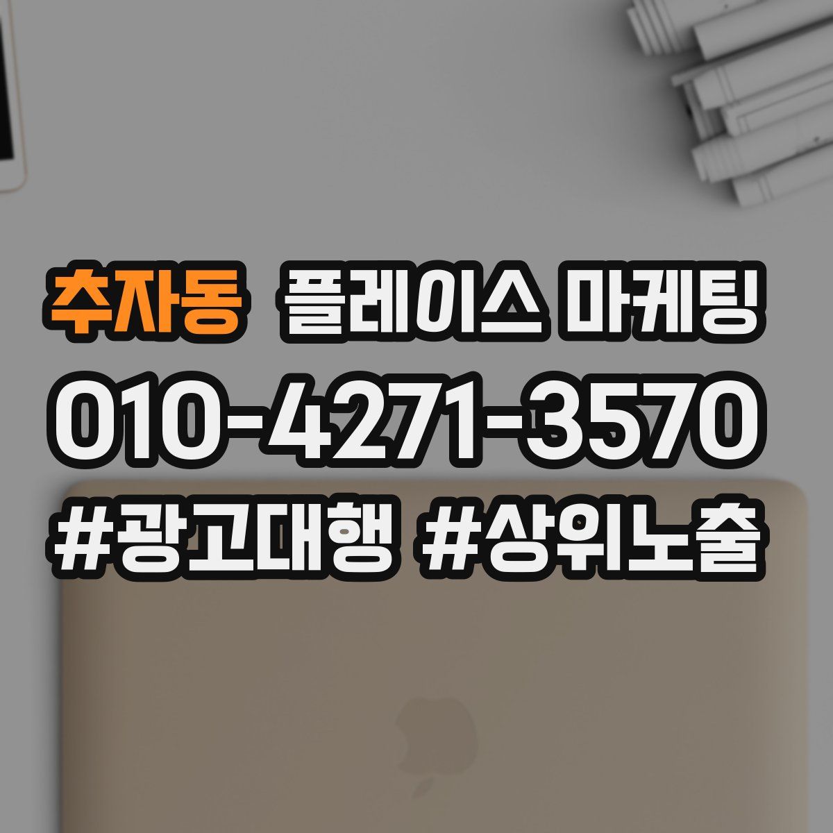 추자동 플레이스 마케팅