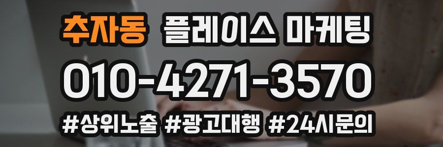 추자동 플레이스 마케팅