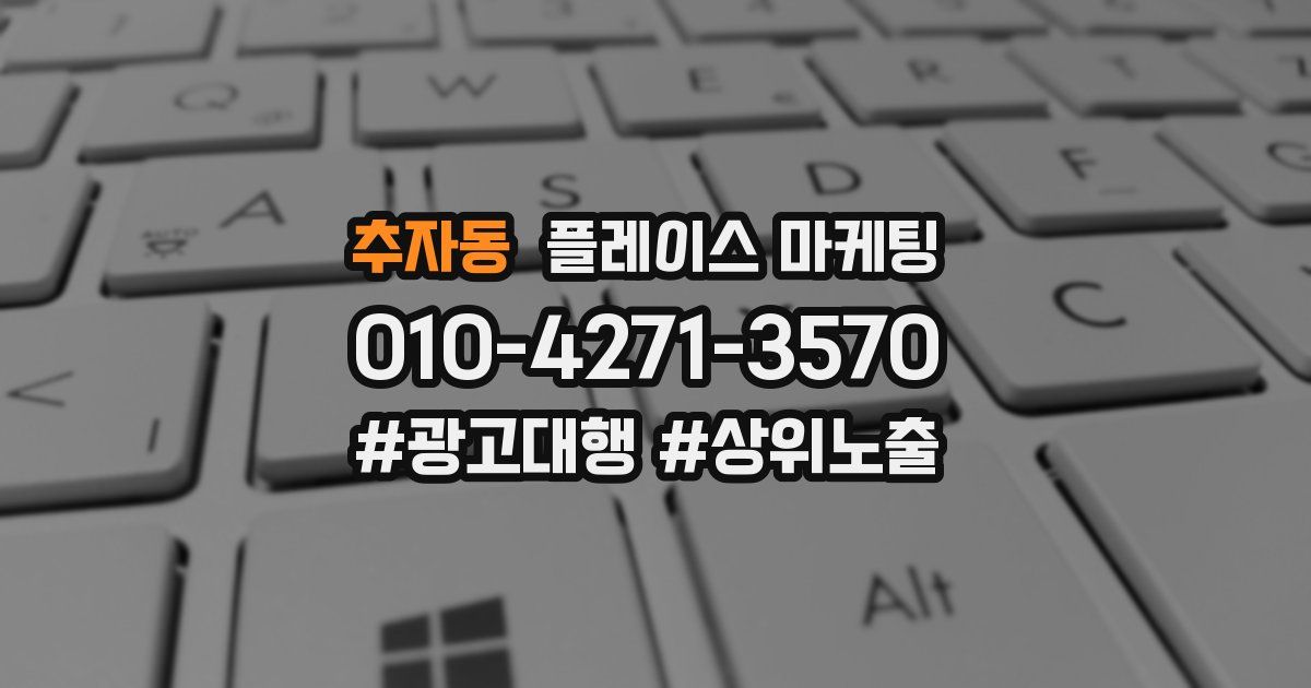 추자동 플레이스 마케팅