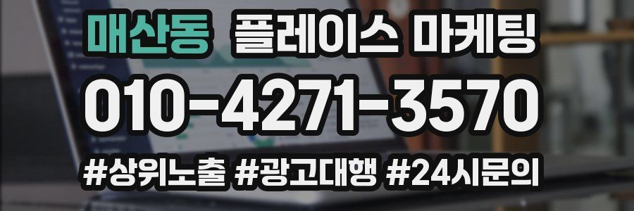 매산동 플레이스 마케팅