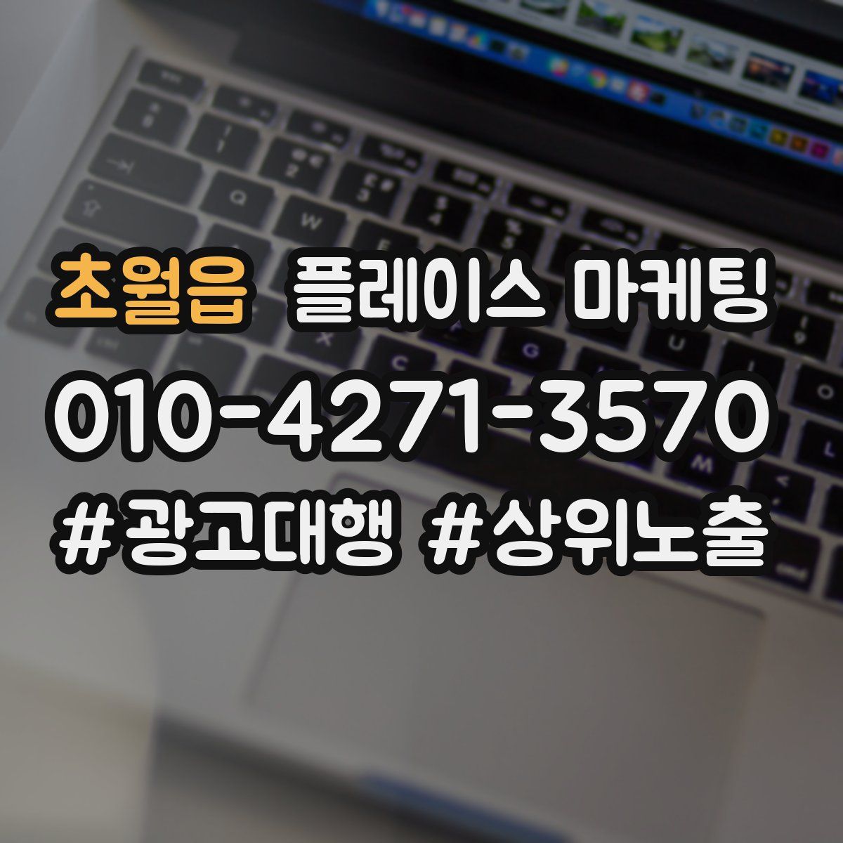 초월읍 플레이스 마케팅