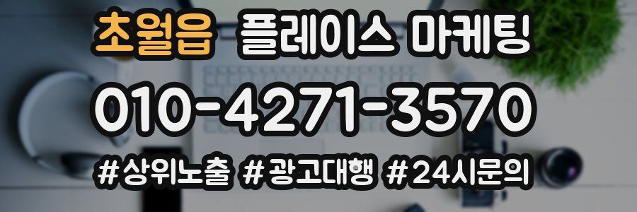 초월읍 플레이스 마케팅