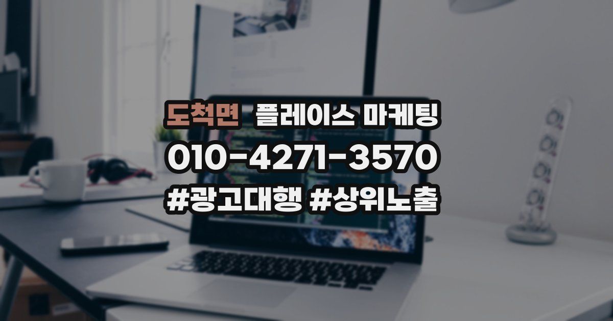 도척면 플레이스 마케팅