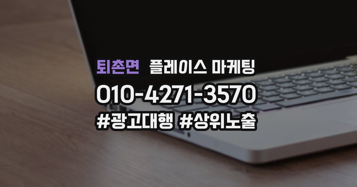 퇴촌면 플레이스 마케팅