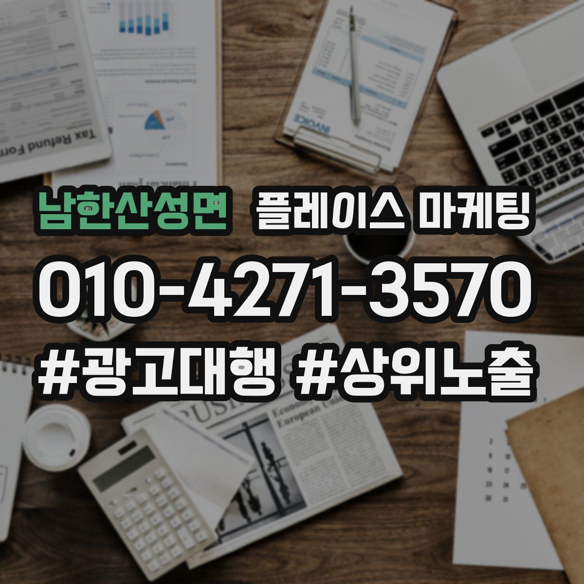 남한산성면 플레이스 마케팅