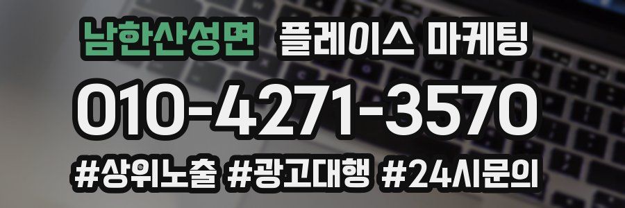 남한산성면 플레이스 마케팅