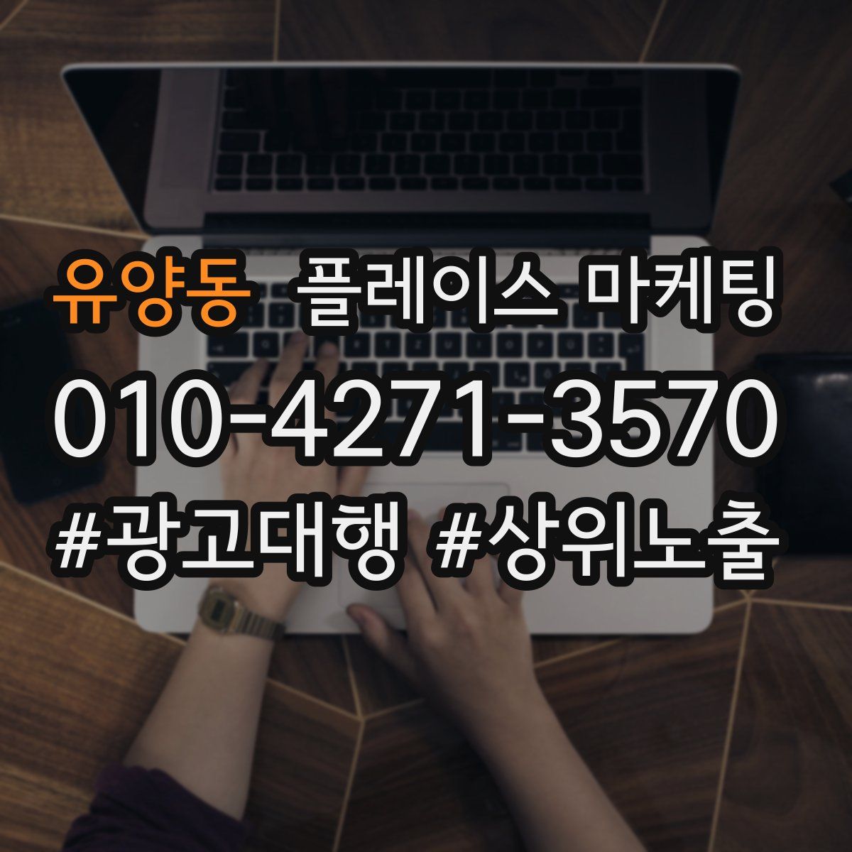 유양동 플레이스 마케팅