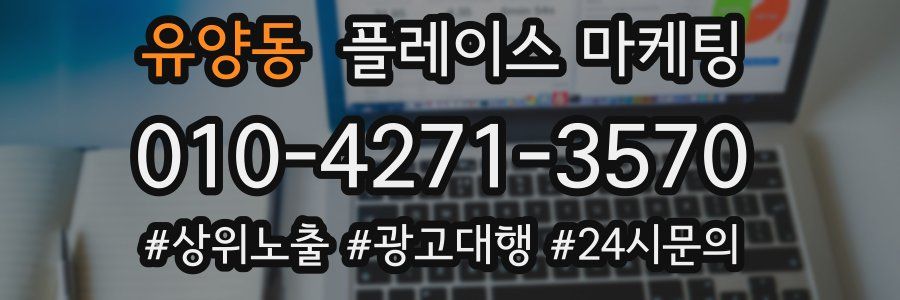 유양동 플레이스 마케팅