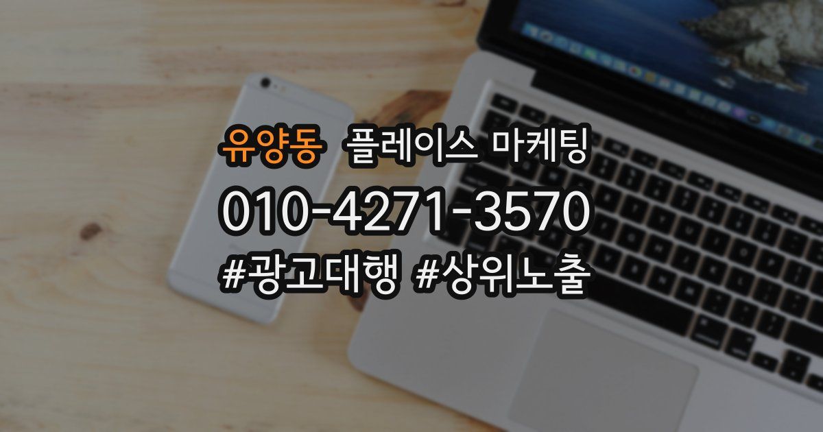 유양동 플레이스 마케팅