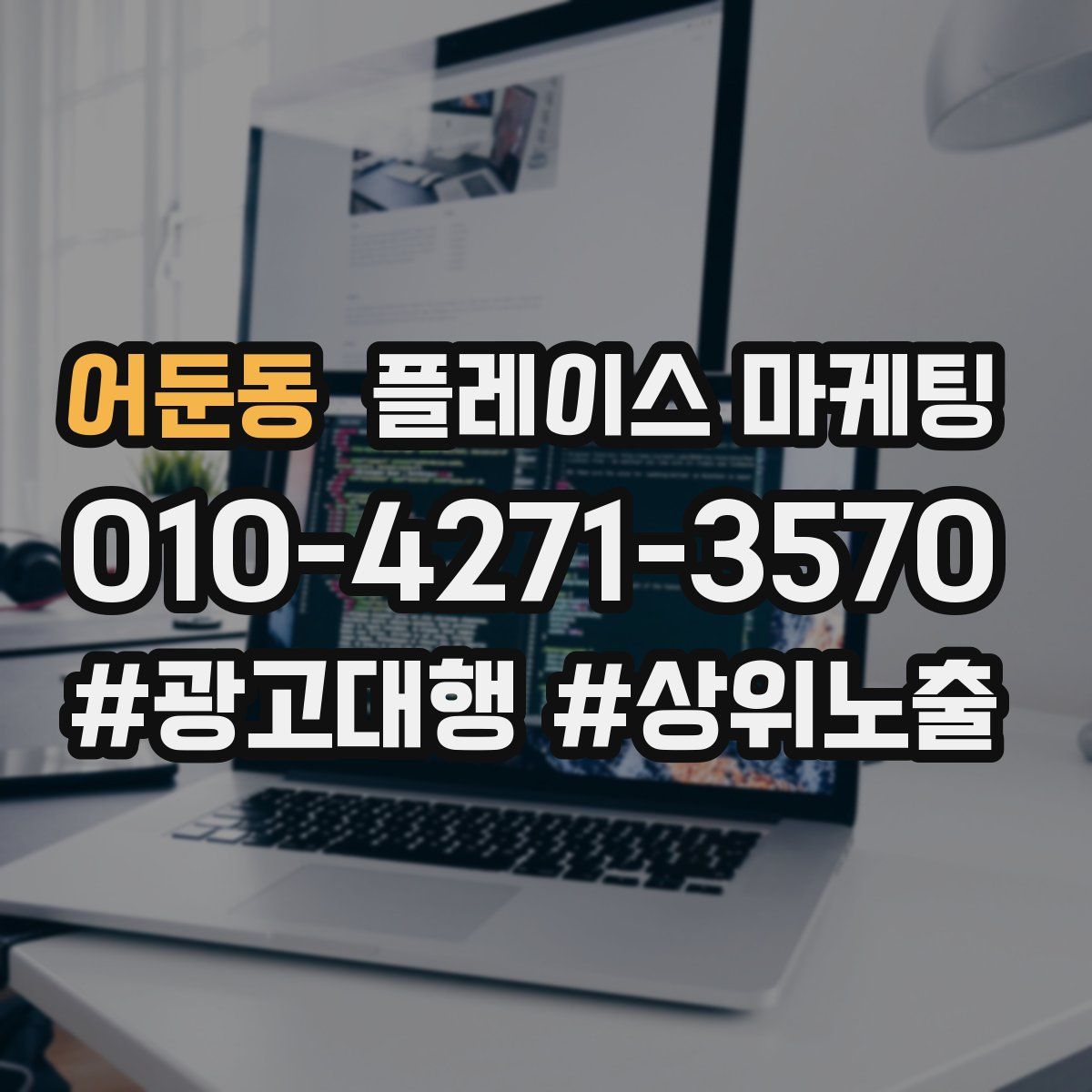 어둔동 플레이스 마케팅