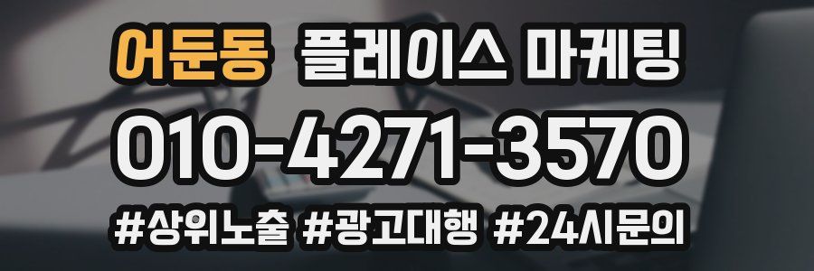 어둔동 플레이스 마케팅