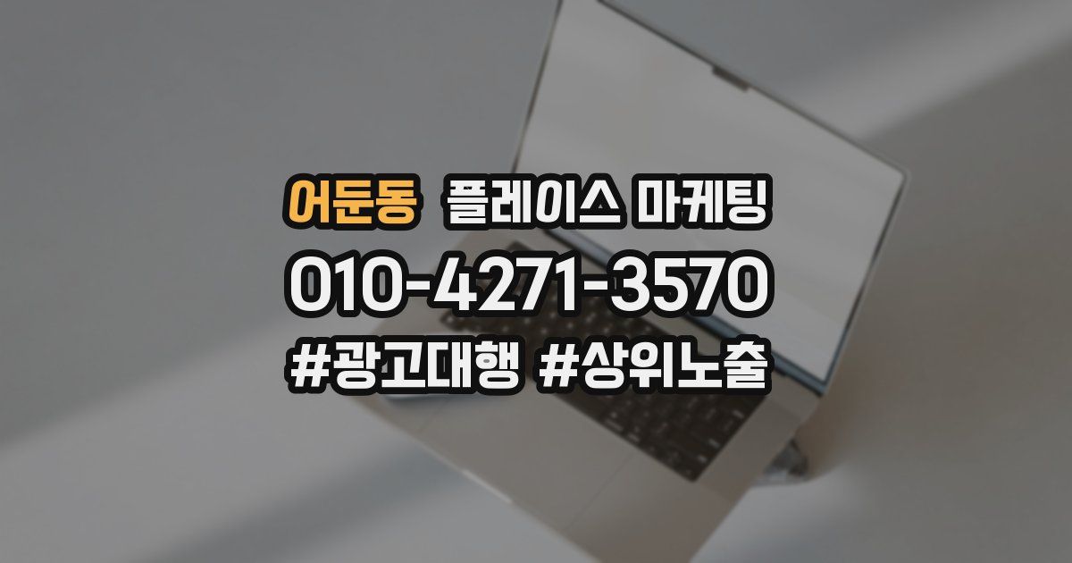어둔동 플레이스 마케팅