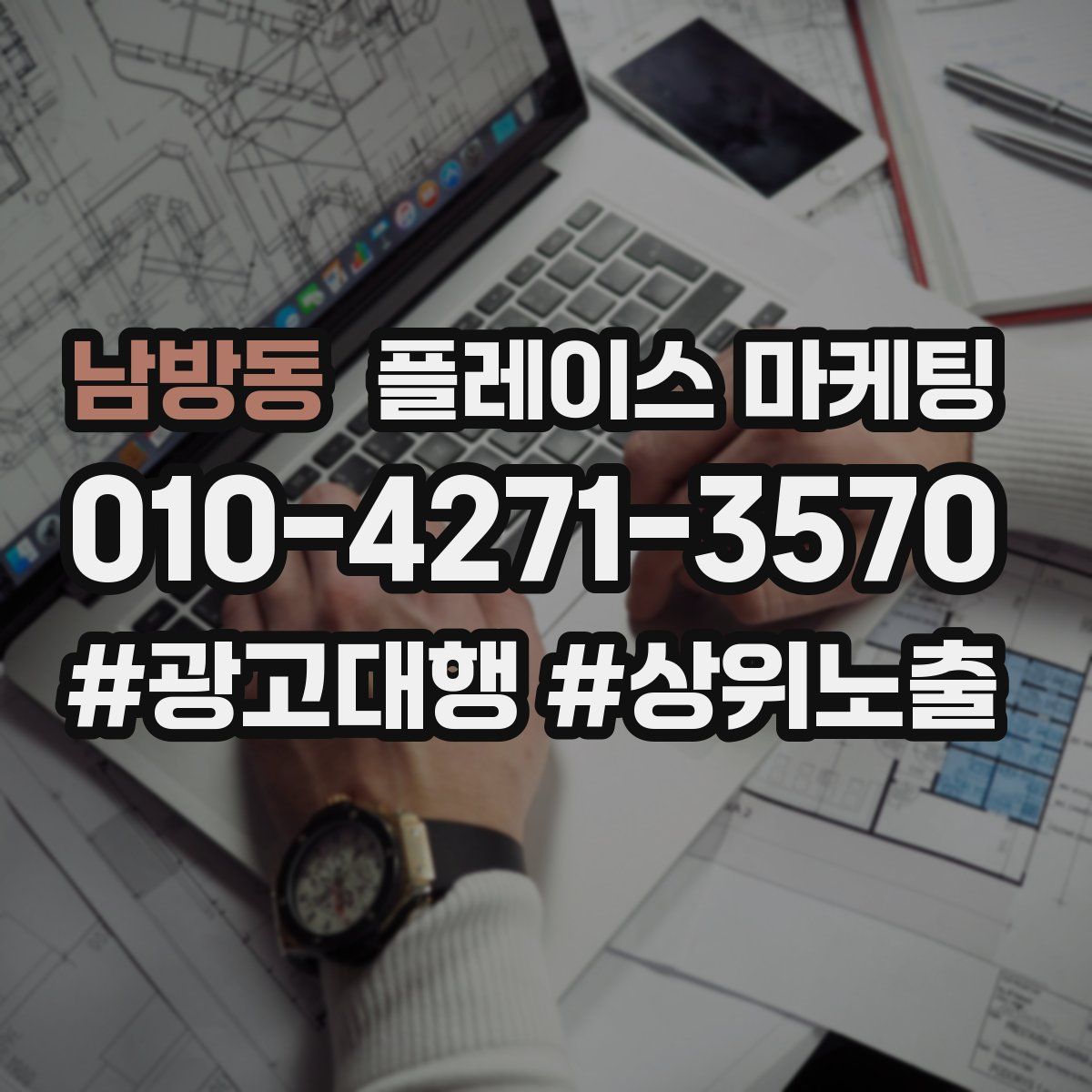 남방동 플레이스 마케팅