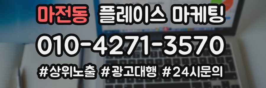 마전동 플레이스 마케팅