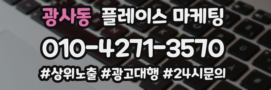 광사동 플레이스 마케팅