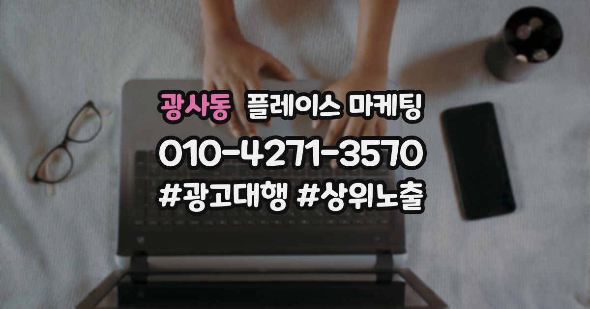 광사동 플레이스 마케팅