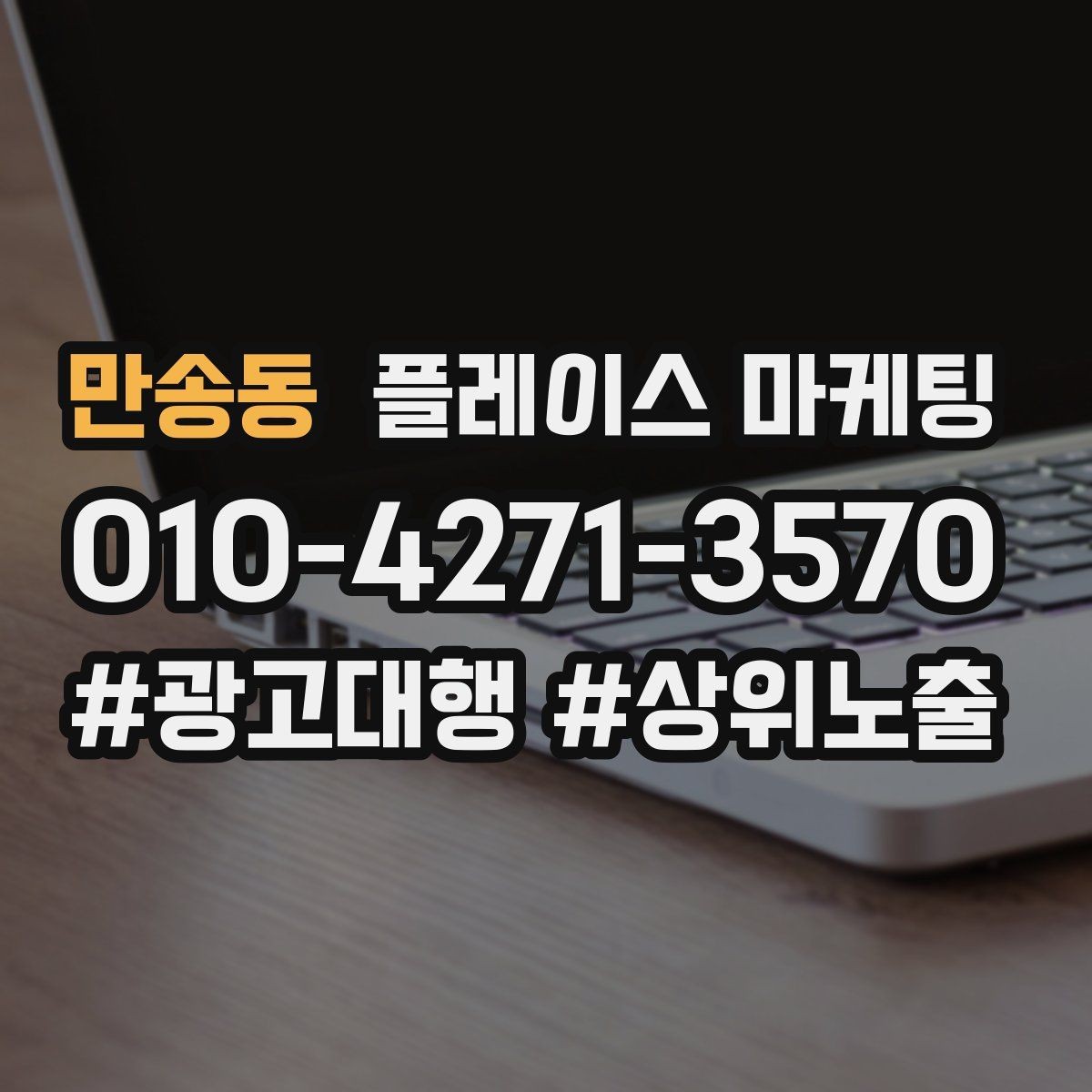 만송동 플레이스 마케팅 한 줄 요약이 전환을 만드는 구조