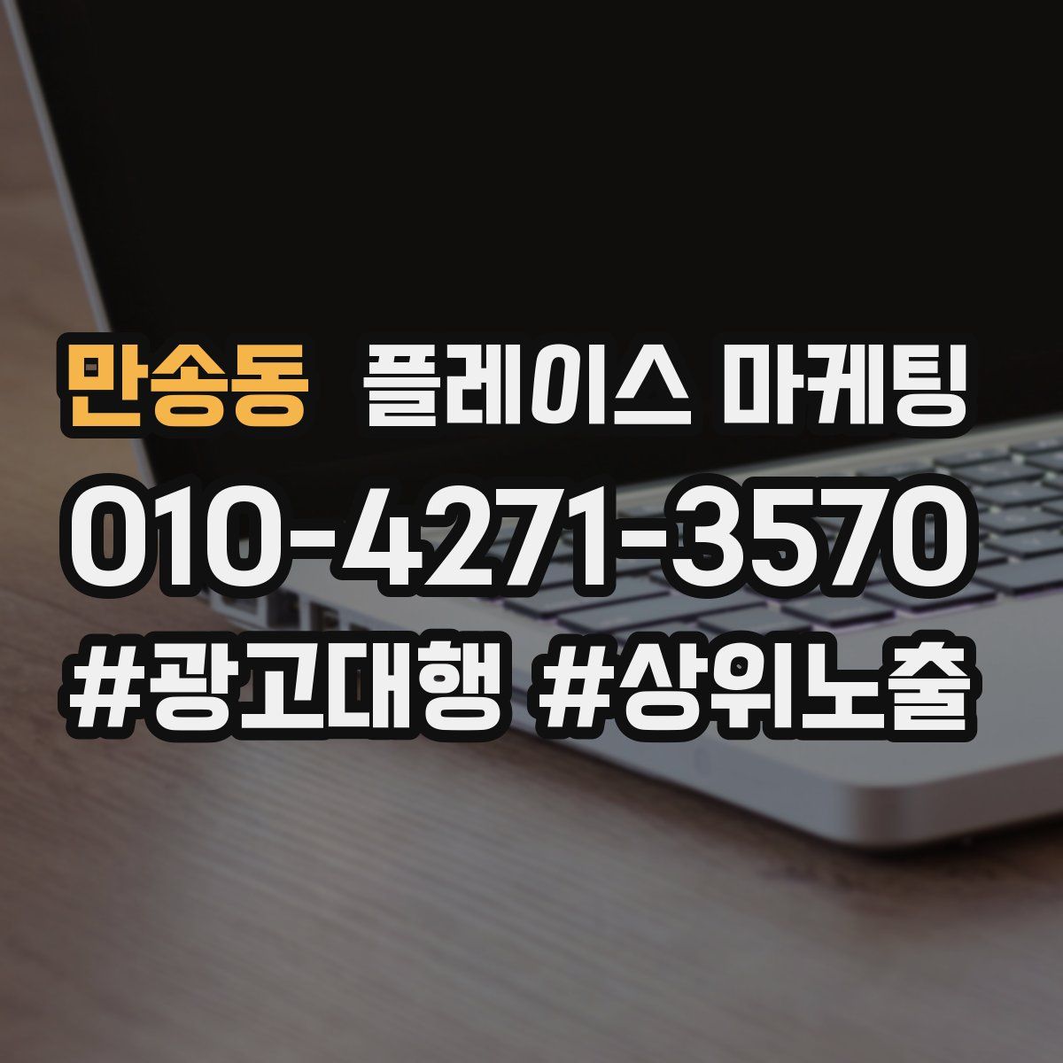 만송동 플레이스 마케팅