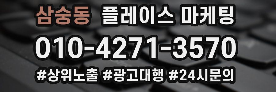 삼숭동 플레이스 마케팅