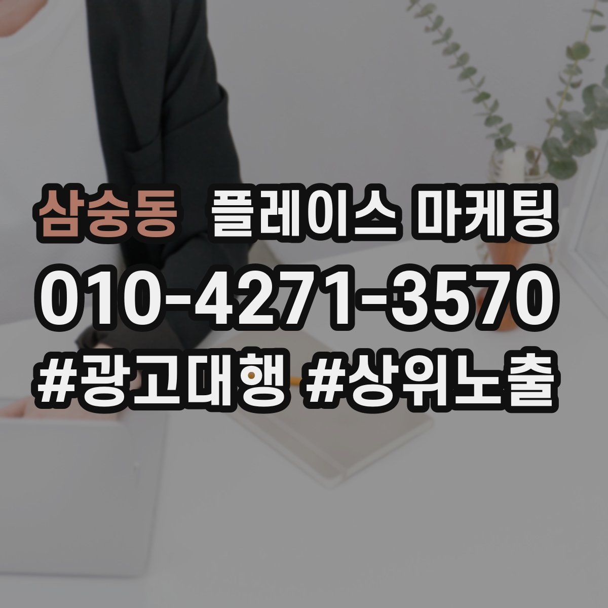 삼숭동 플레이스 마케팅