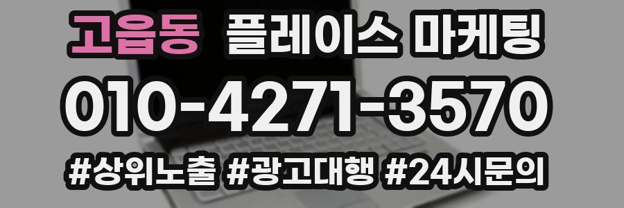 고읍동 플레이스 마케팅