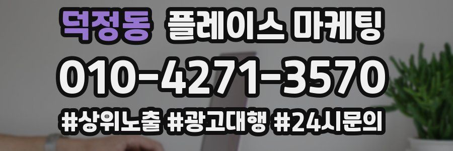 덕정동 플레이스 마케팅