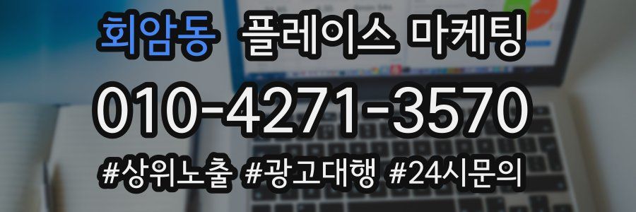 회암동 플레이스 마케팅
