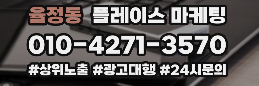 율정동 플레이스 마케팅