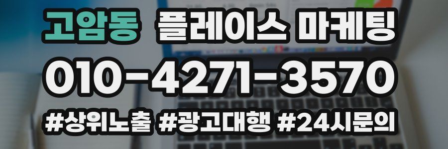고암동 플레이스 마케팅