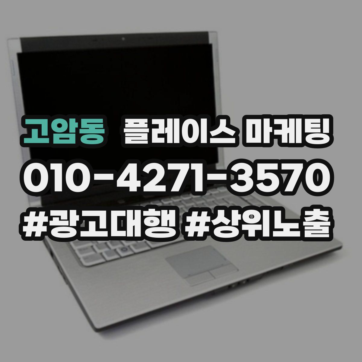 고암동 플레이스 마케팅