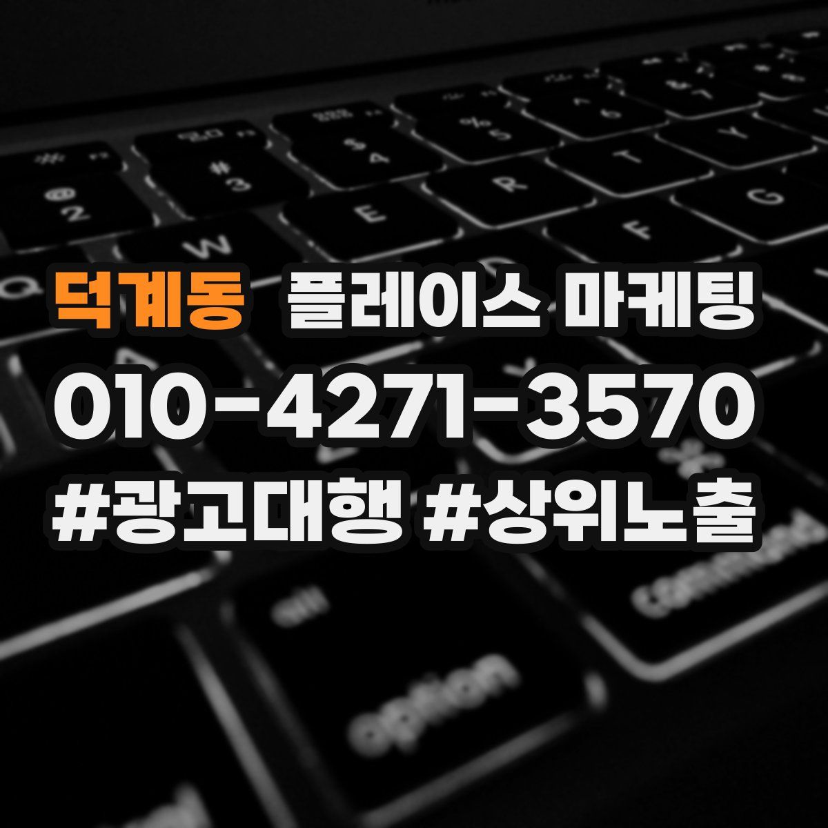 덕계동 플레이스 마케팅