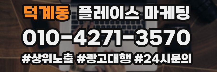 덕계동 플레이스 마케팅
