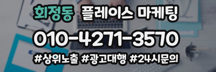회정동 플레이스 마케팅