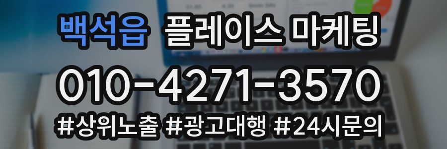 백석읍 플레이스 마케팅